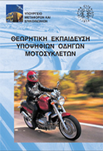 Βιβλίο Μοτοσυκλέτας